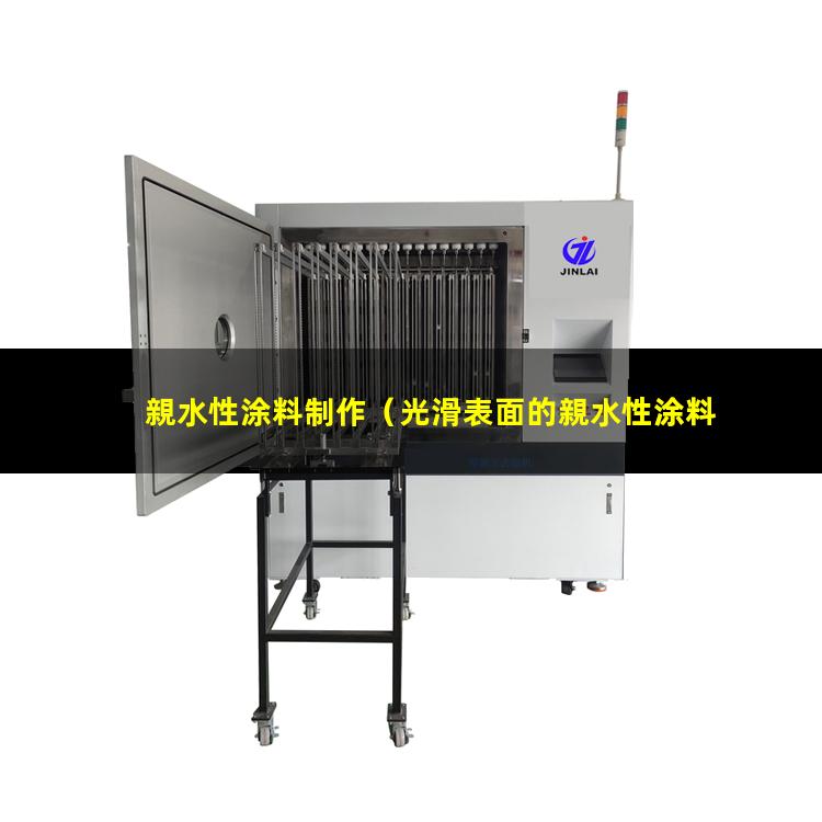 親水性涂料制作