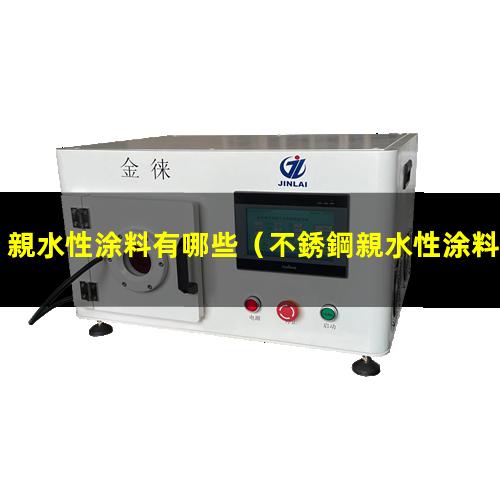 親水性涂料有哪些