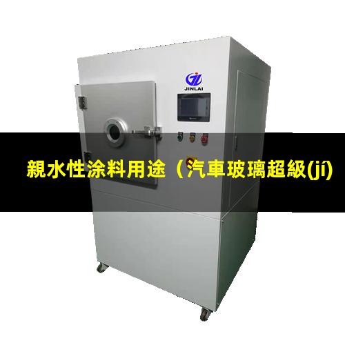 親水性涂料用途