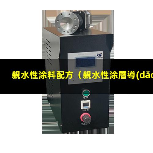 親水性涂料配方
