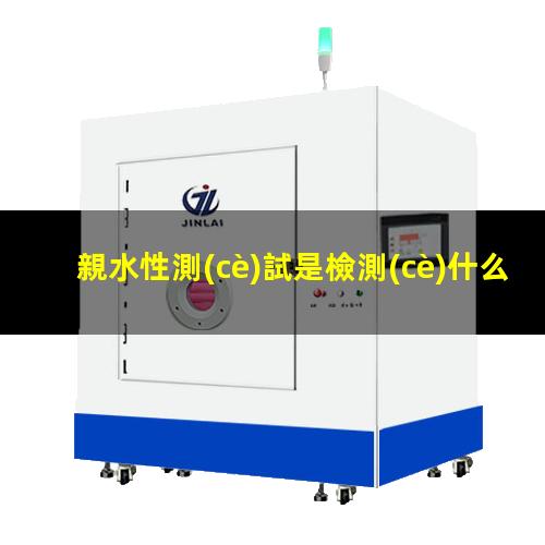 親水性測(cè)試是檢測(cè)什么（棉布上親水性測(cè)試方法）