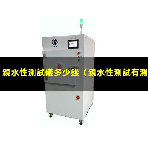 親水性測試儀多少錢