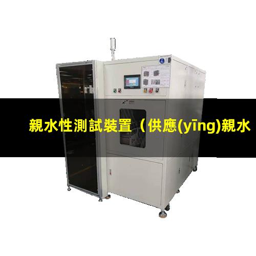 親水性測試裝置