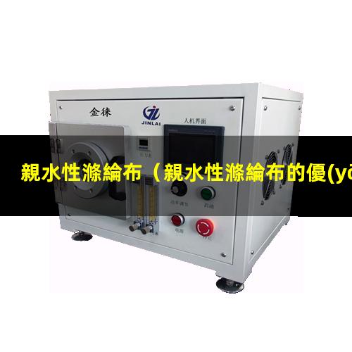 親水性滌綸布