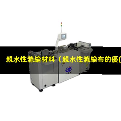 親水性滌綸材料