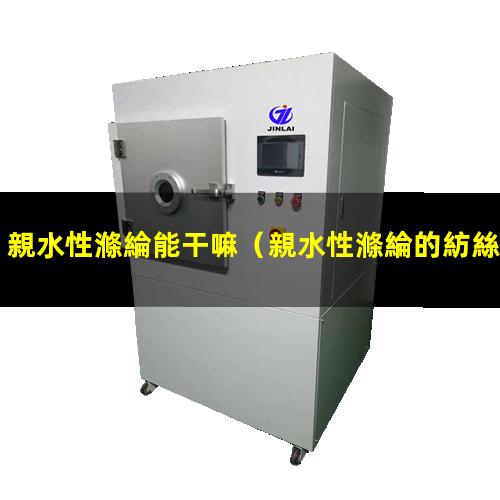 親水性滌綸能干嘛