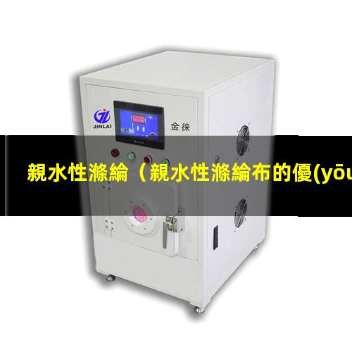 親水性滌綸