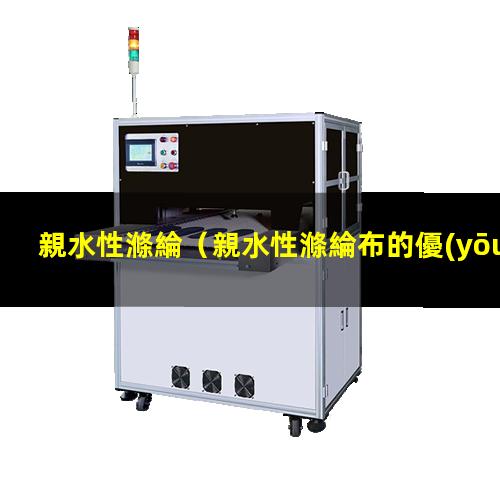 親水性滌綸