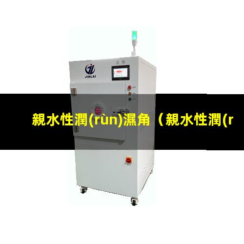 親水性潤(rùn)濕角