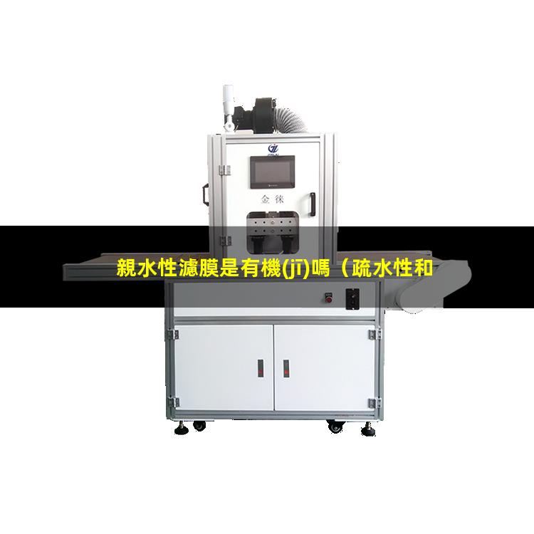 親水性濾膜是有機(jī)嗎