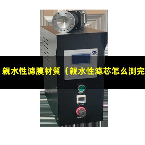 親水性濾膜材質