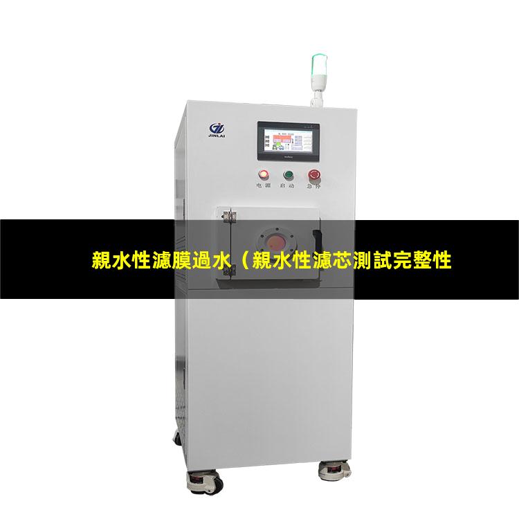 親水性濾膜過水