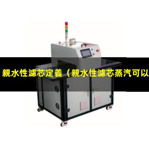 親水性濾芯定義