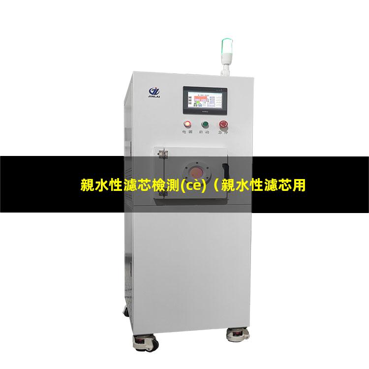 親水性濾芯檢測(cè)