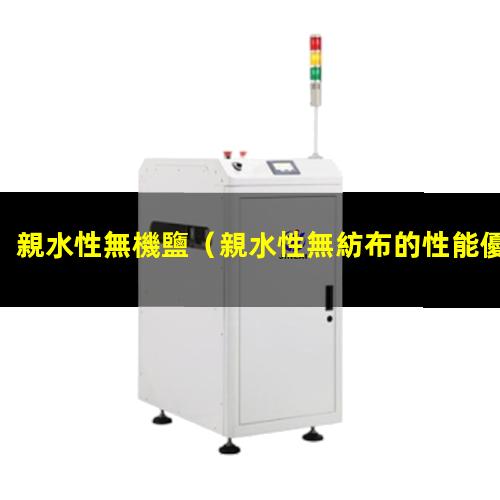 親水性無機鹽