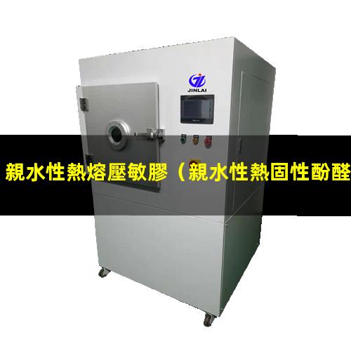 親水性熱熔壓敏膠