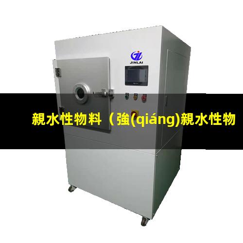 親水性物料灌裝