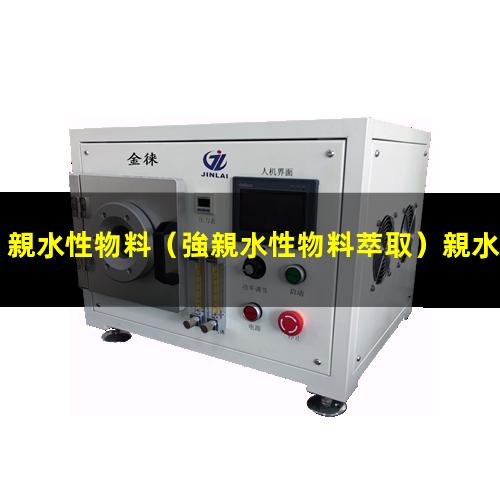 親水性物料灌裝