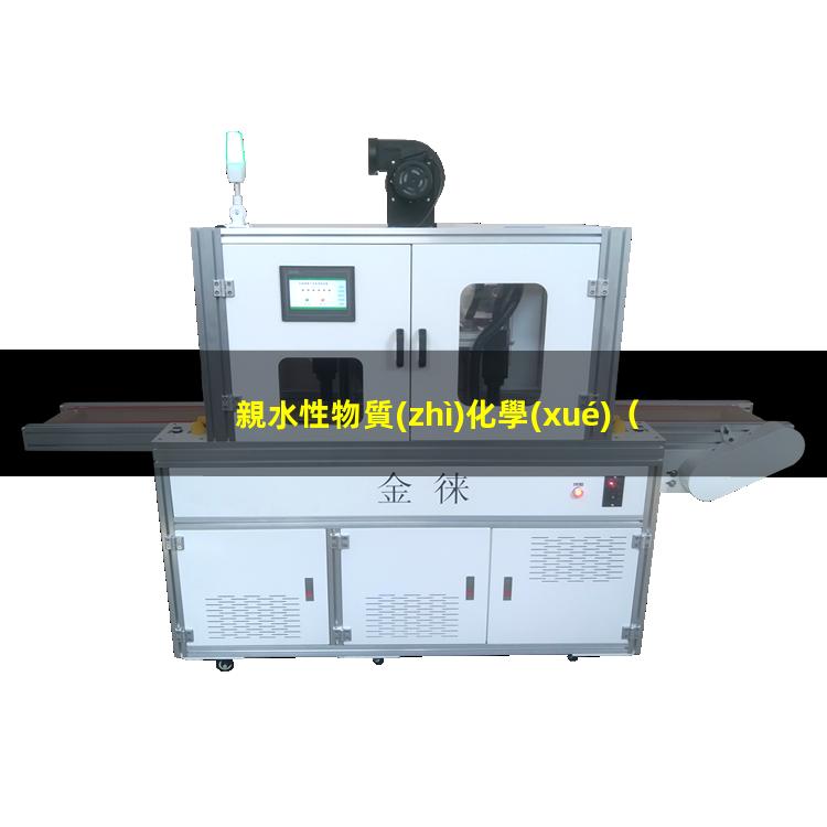 親水性物質(zhì)化學(xué)