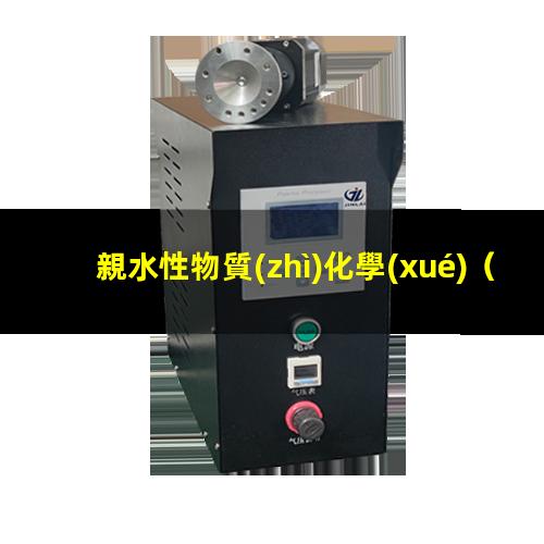親水性物質(zhì)化學(xué)