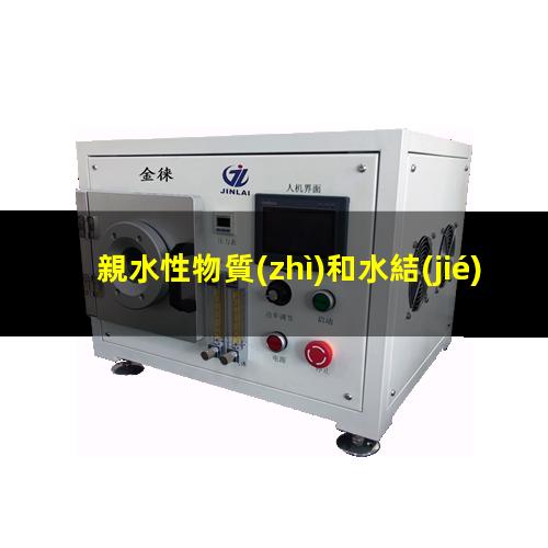 親水性物質(zhì)和水結(jié)合