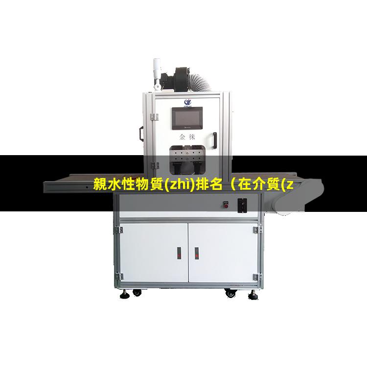 親水性物質(zhì)排名