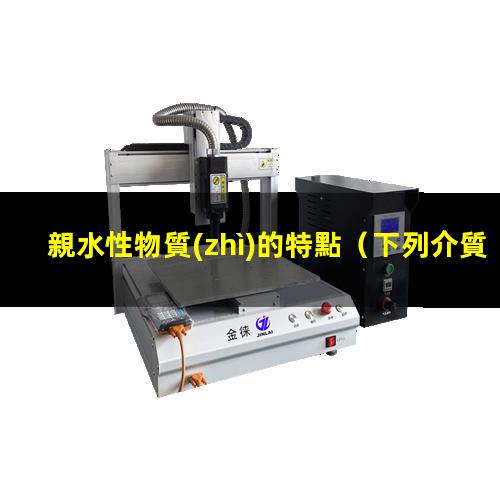 親水性物質(zhì)的特點