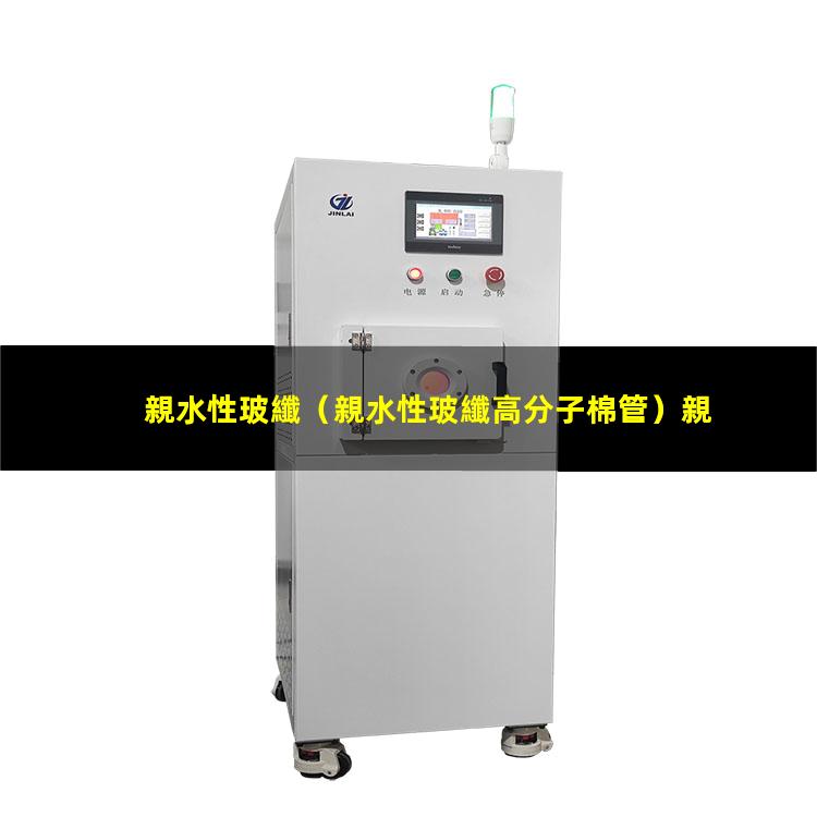 親水性玻纖