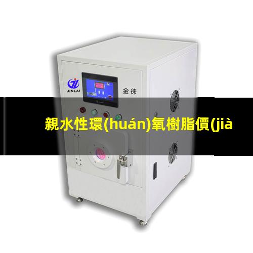 親水性環(huán)氧樹脂價(jià)格