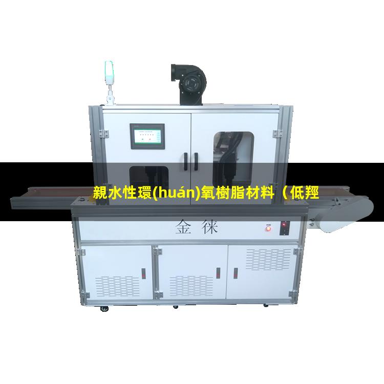 親水性環(huán)氧樹脂材料