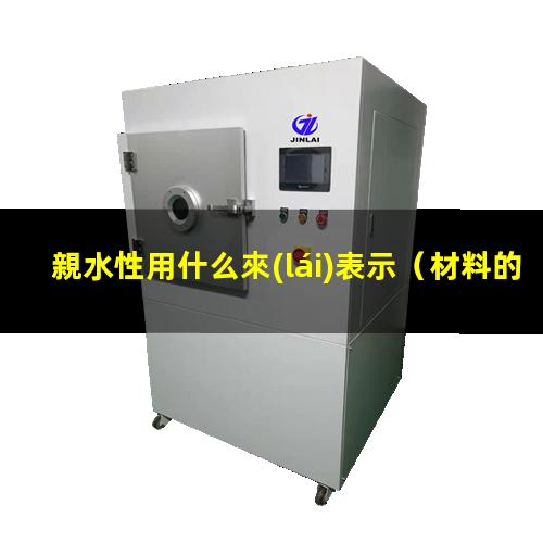 親水性用什么來(lái)表示