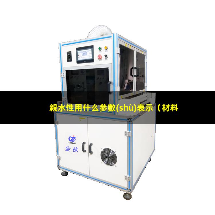 親水性用什么參數(shù)表示