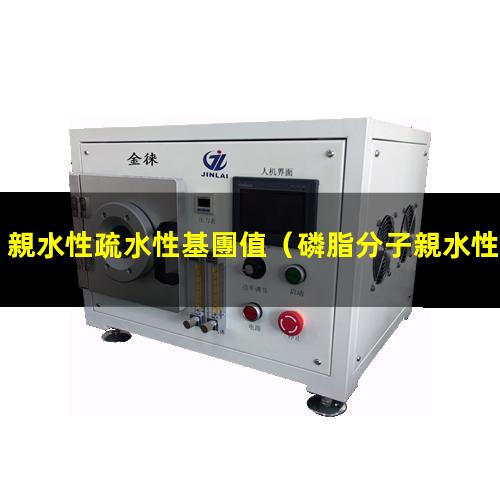 親水性疏水性基團值