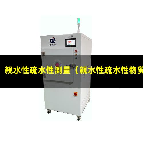 親水性疏水性測量