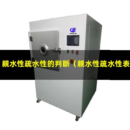 親水性疏水性的判斷（親水性疏水性表面勢能）