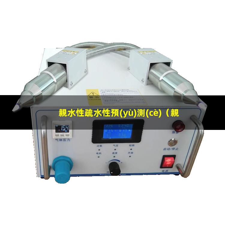 親水性疏水性預(yù)測(cè)