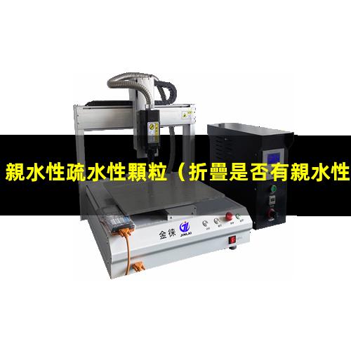親水性疏水性顆粒