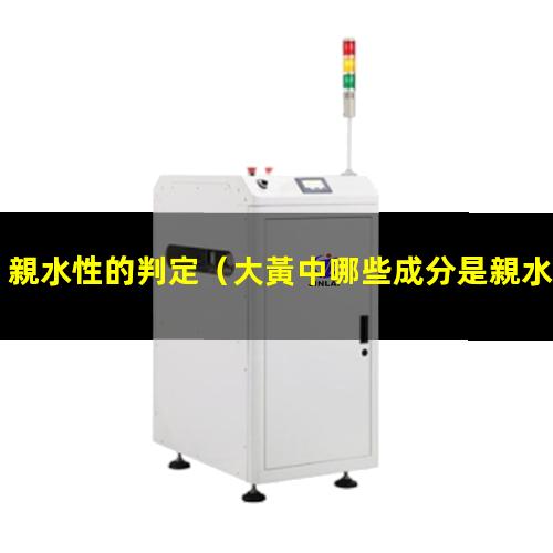 親水性的判定