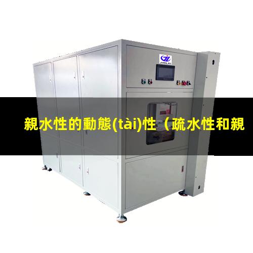 親水性的動態(tài)性