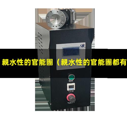 親水性的官能團