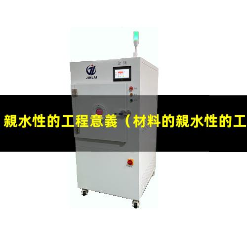 親水性的工程意義