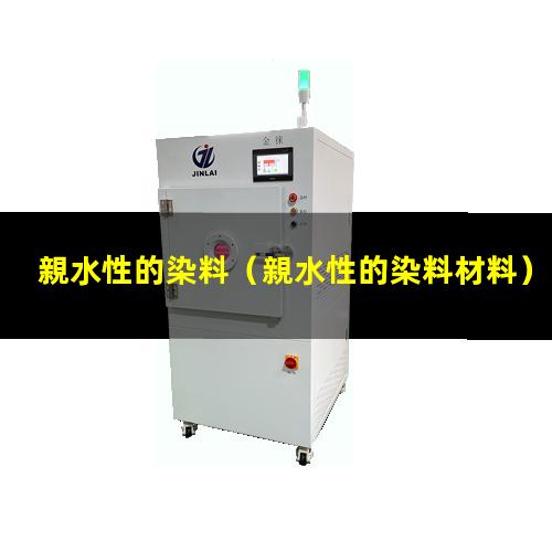親水性的染料