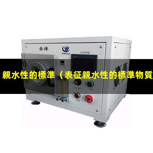 親水性的標準