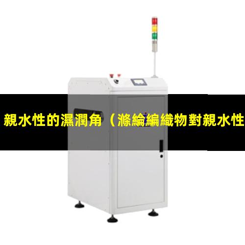 親水性的濕潤角