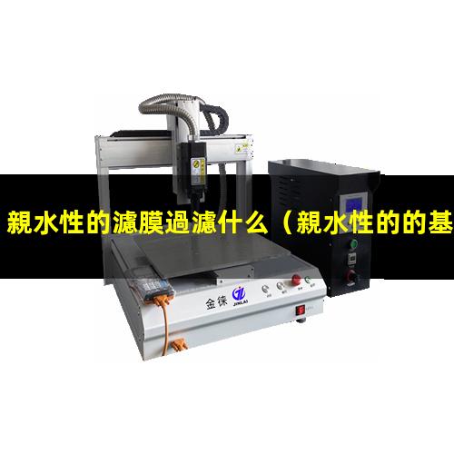 親水性的濾膜過濾什么