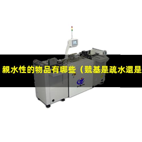 親水性的物品有哪些