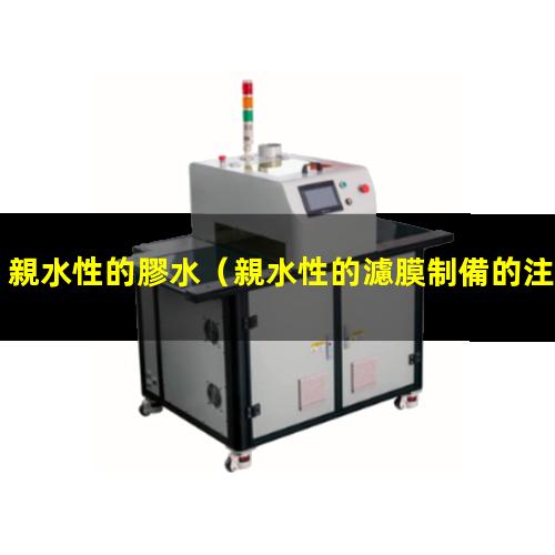 親水性的膠水