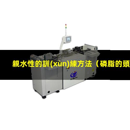 親水性的訓(xùn)練方法