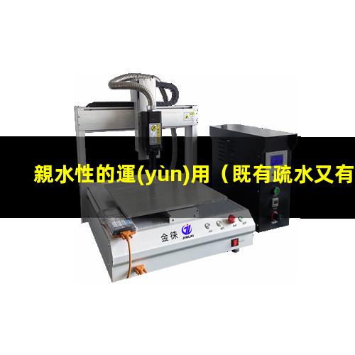 親水性的運(yùn)用