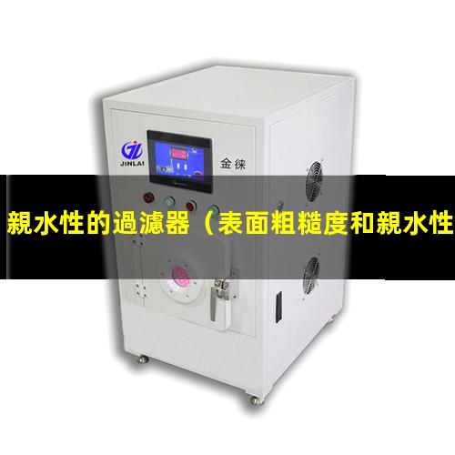 親水性的過濾器